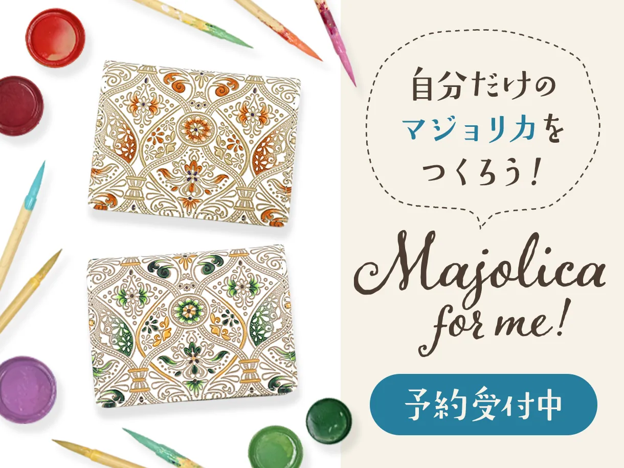 マジョリカオーダー会