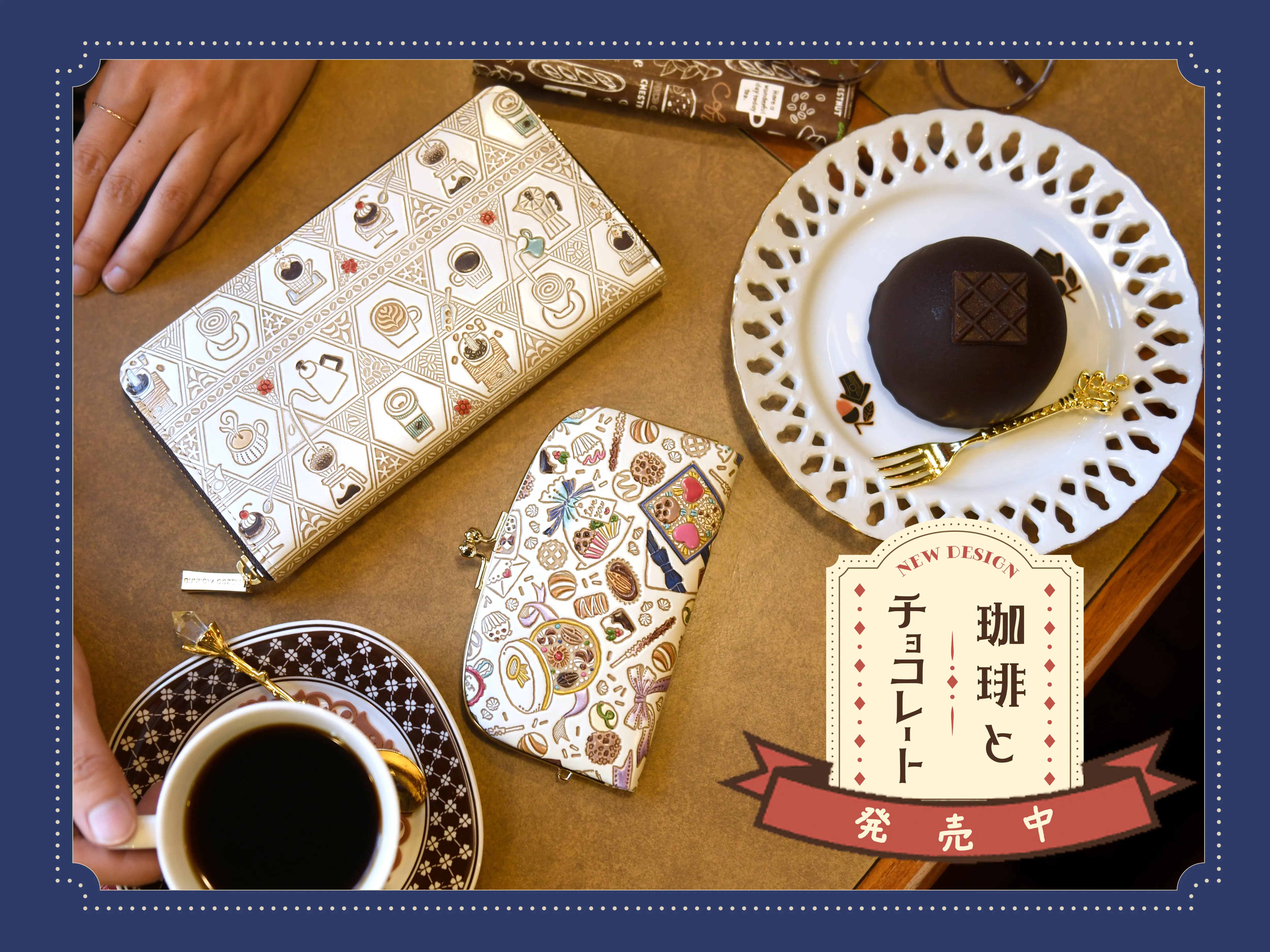 珈琲とチョコレート