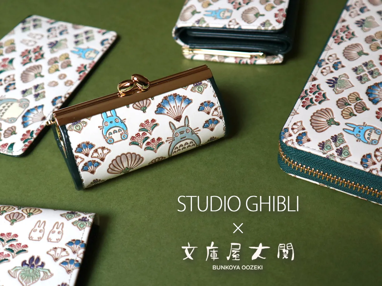 スタジオジブリの文庫革