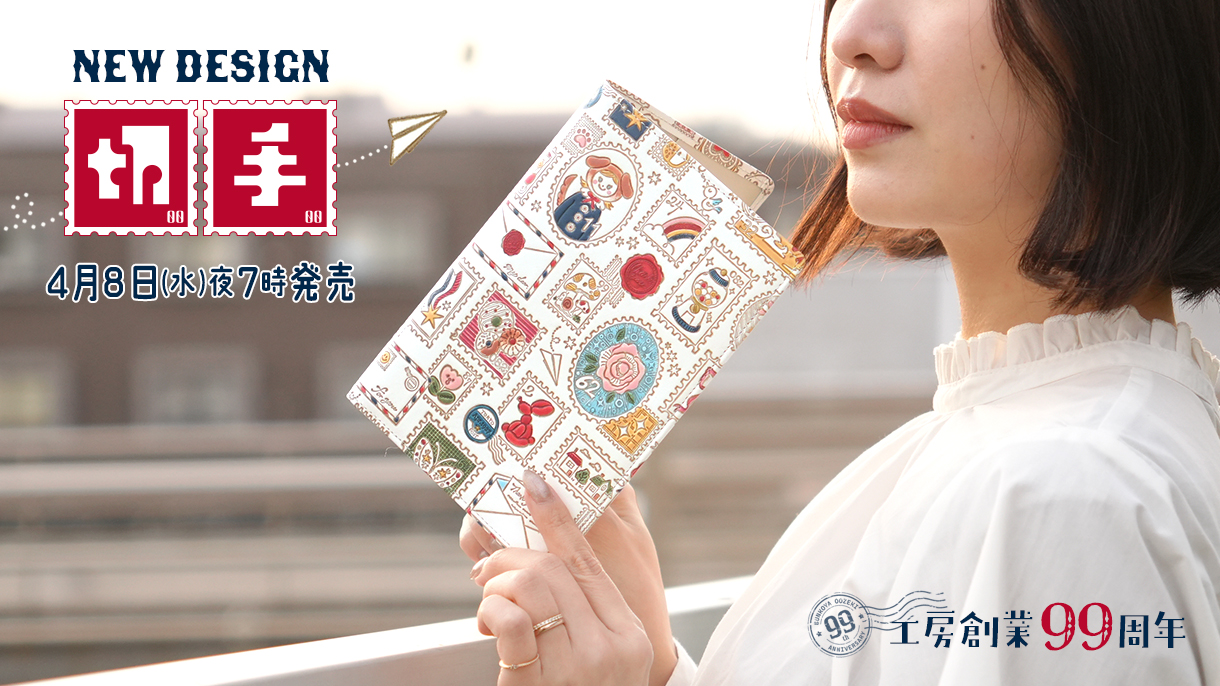 工房創業99周年