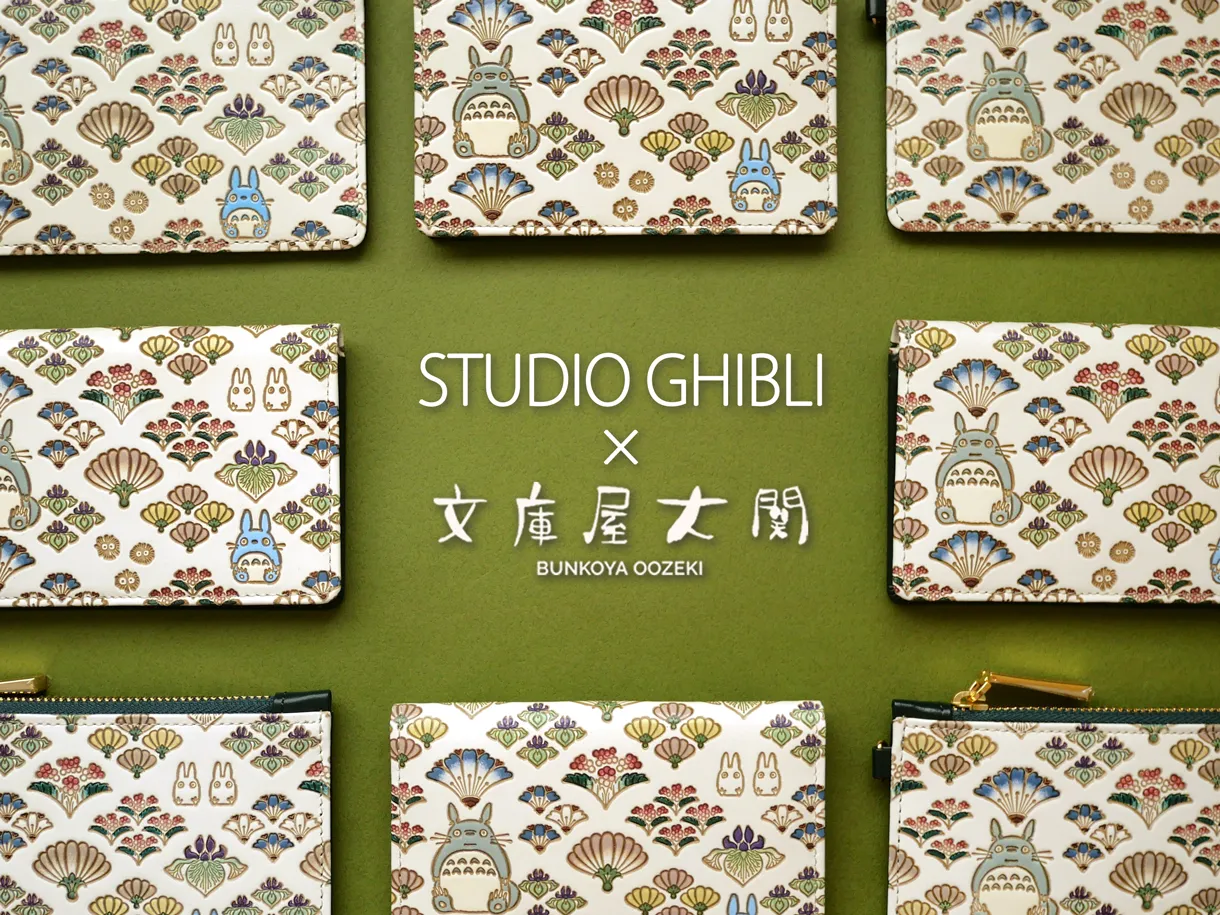 スタジオジブリの文庫革