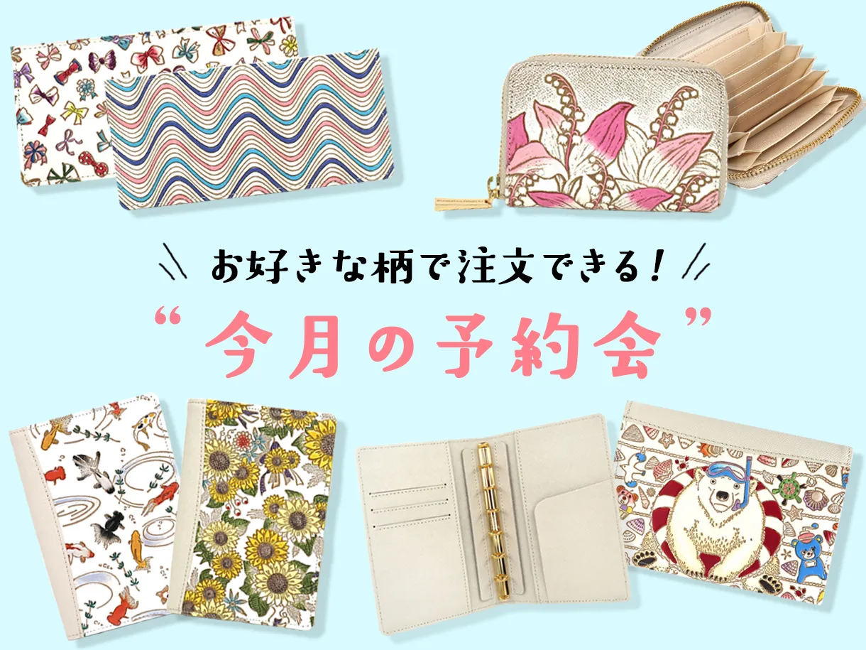 今月の予約会