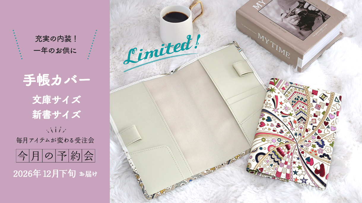 今月の予約会