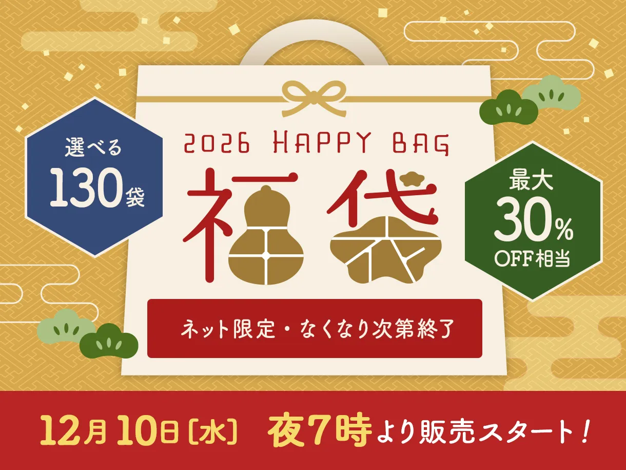 2026　福袋