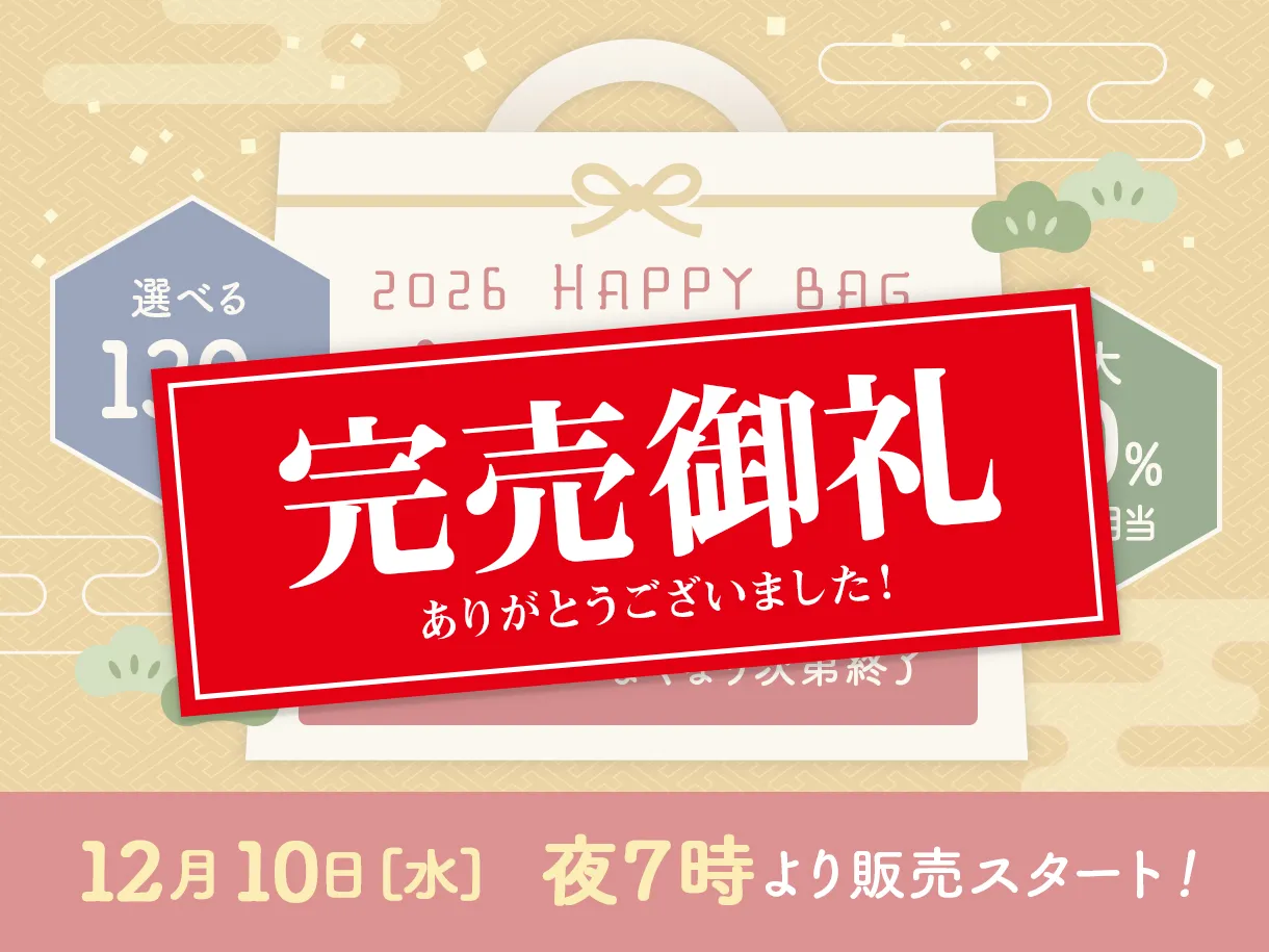 2026　福袋