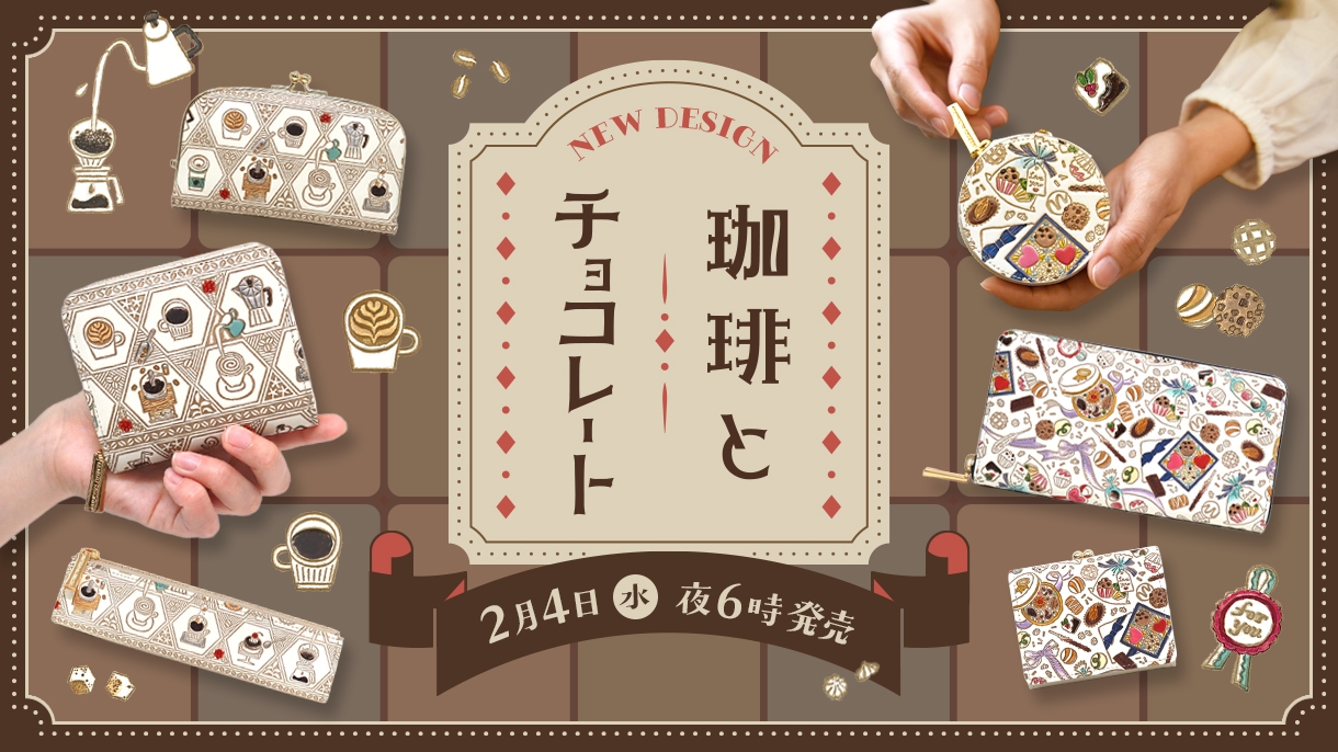 【新柄】珈琲とチョコレート