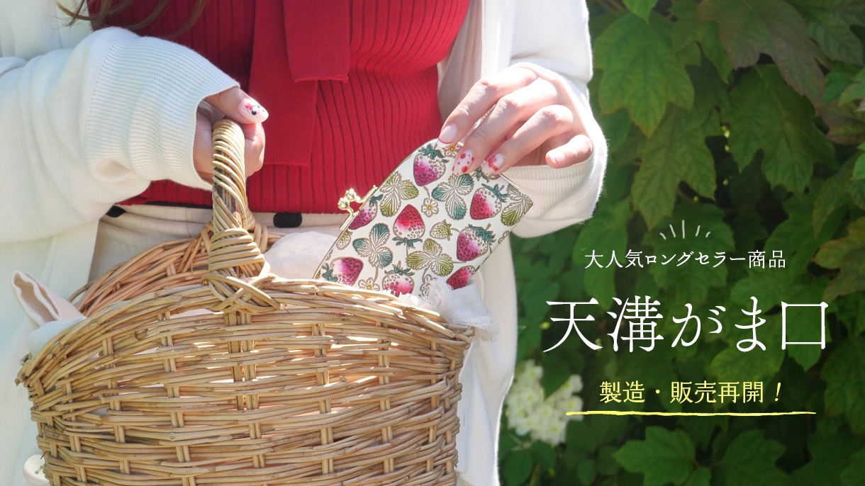 天溝がま口　販売再開