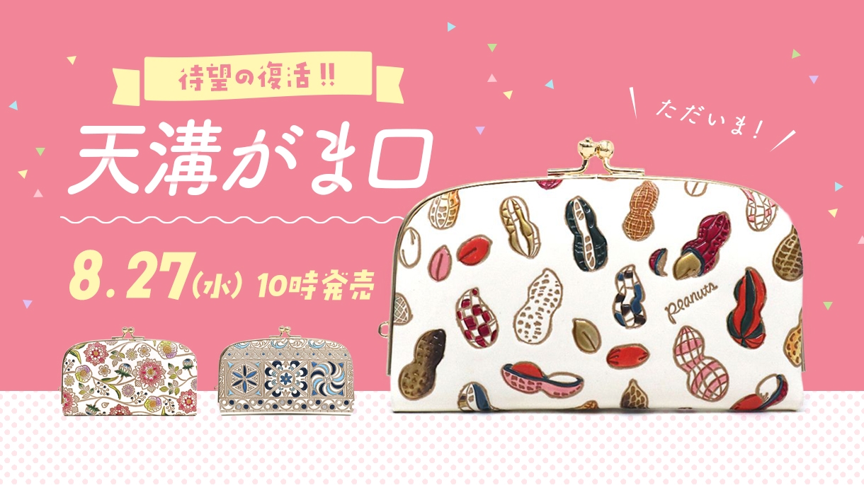 天溝がま口　販売再開