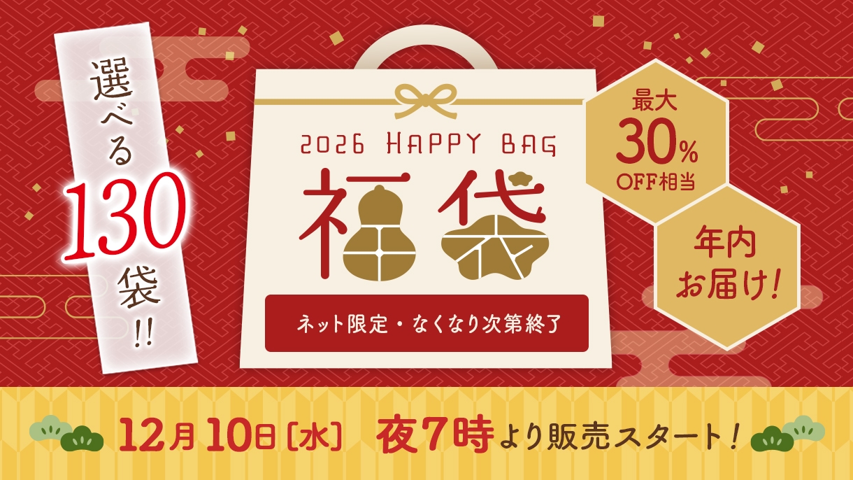 2026　福袋