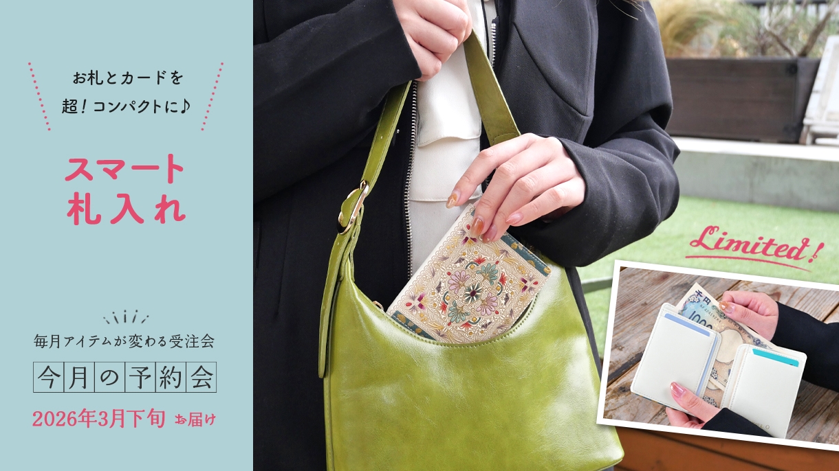 【今月の予約会】スマート札入れ