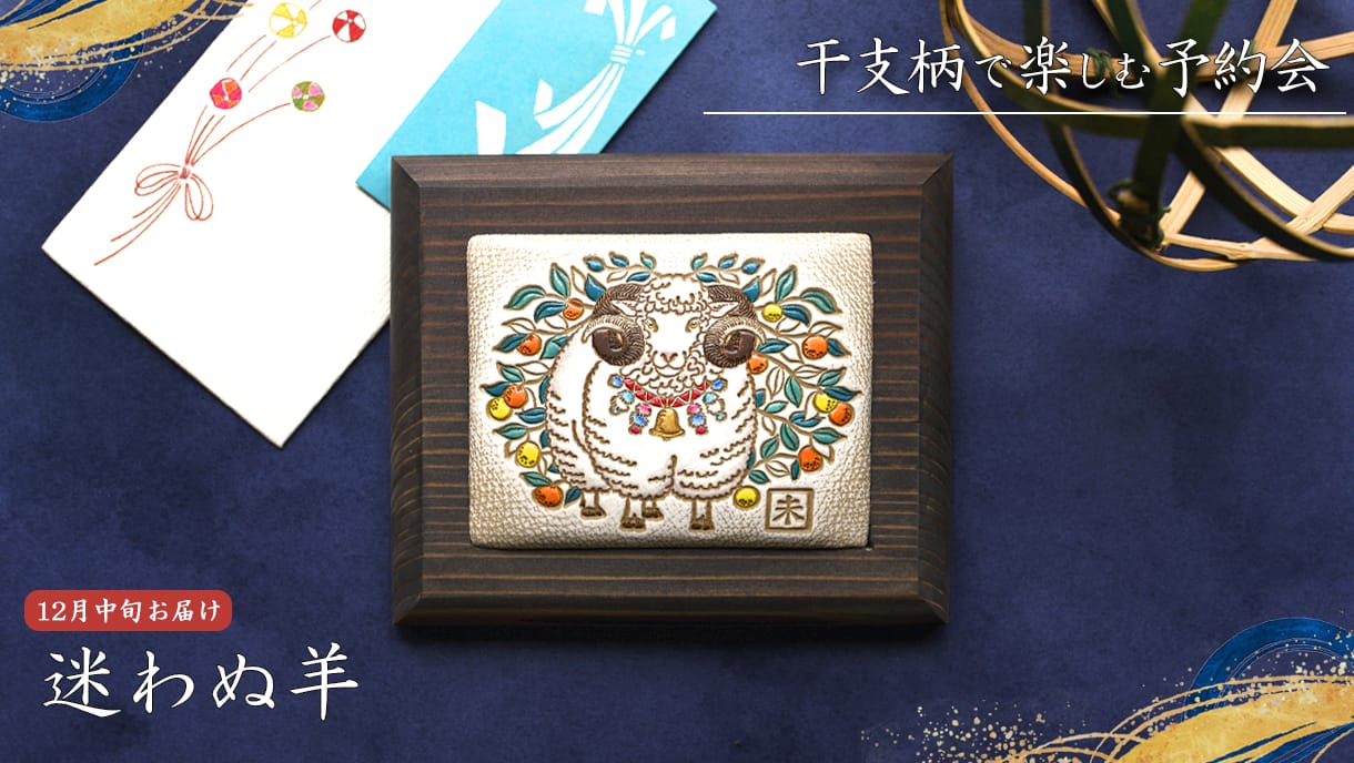 【12月中旬お届け】迷わぬ羊