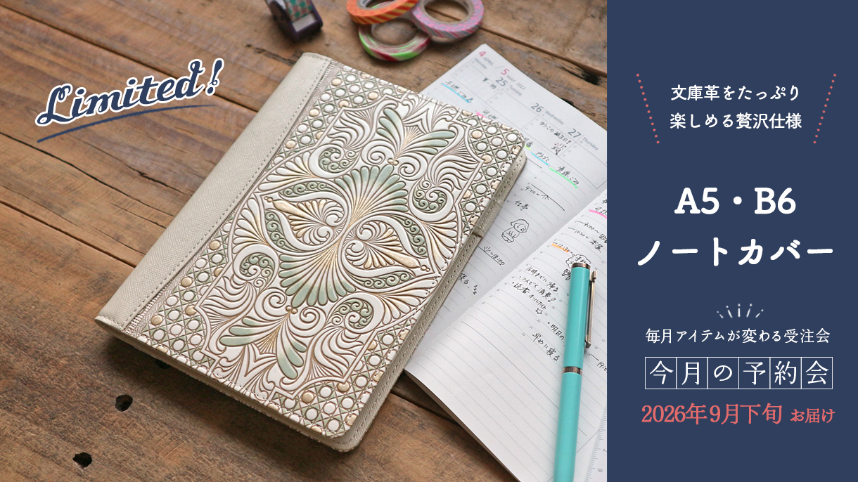 今月の予約会人気柄ランキング！今月はノートカバー祭り?✨ – 文庫屋大関