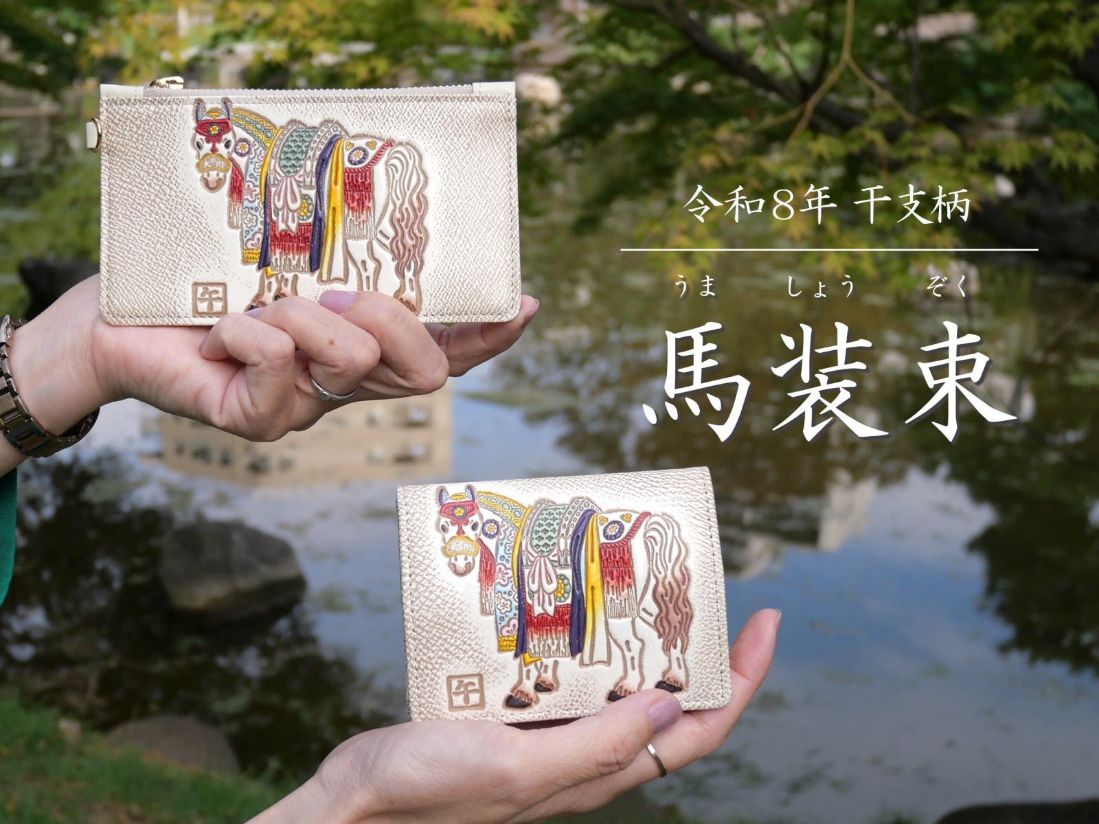 干支柄で楽しむ予約会