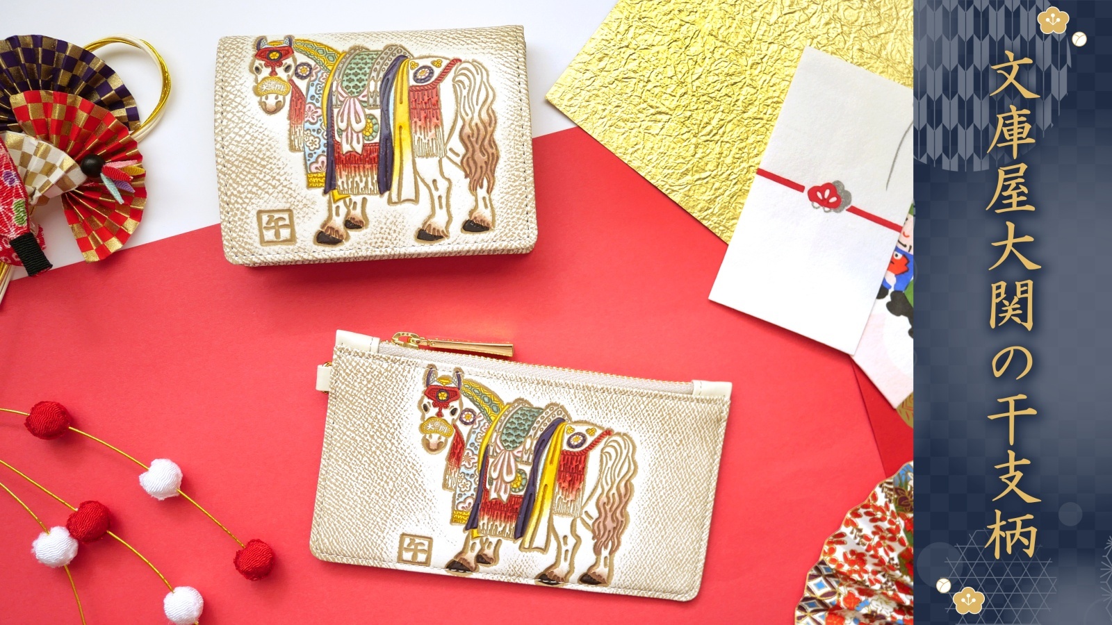 干支柄で楽しむ予約会