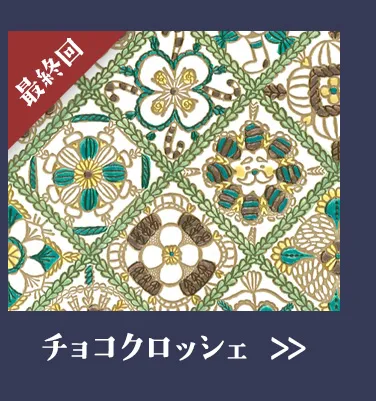 チョコクロッシェ - 文庫屋「大関」