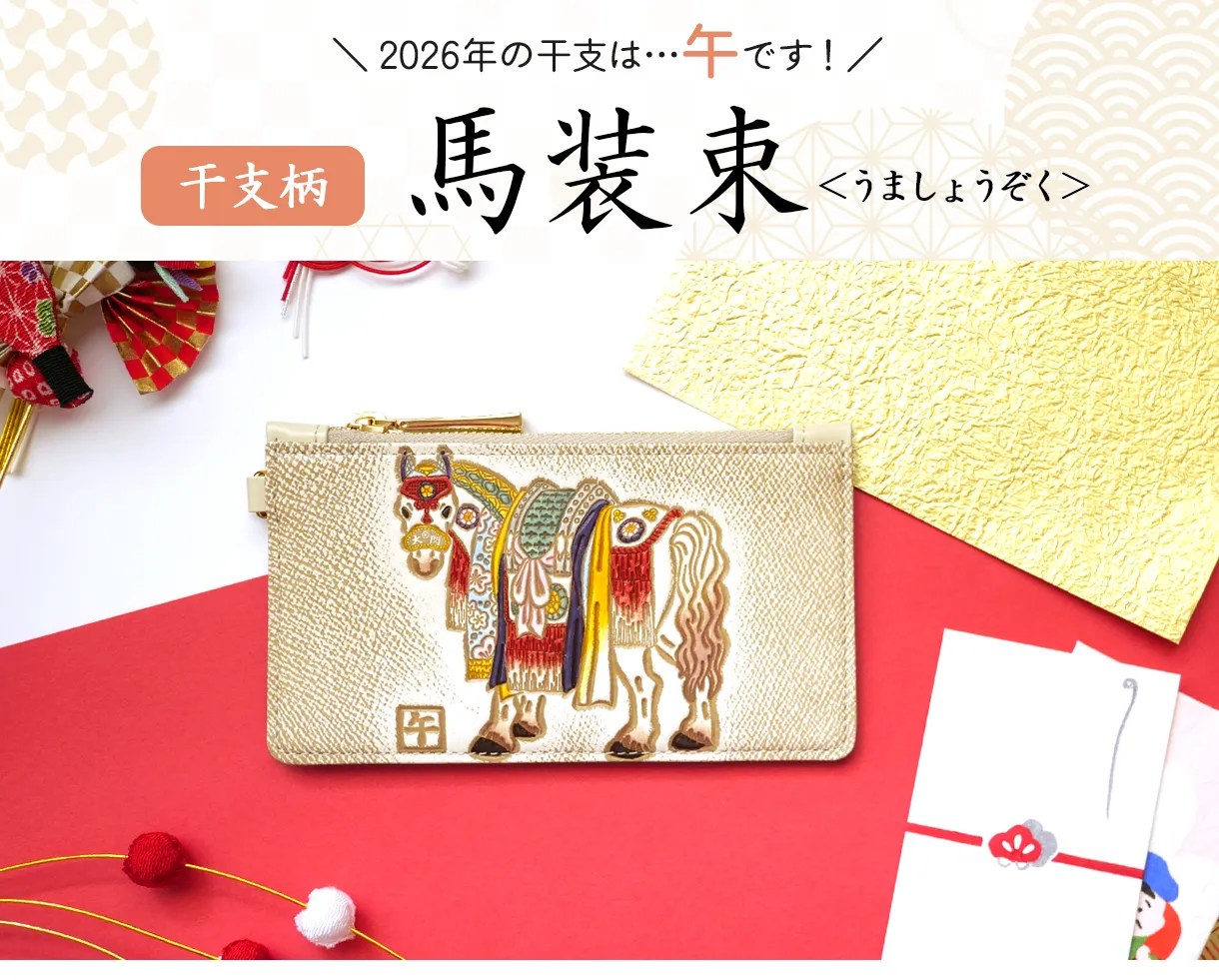 文庫屋大関 干支の文庫革 午