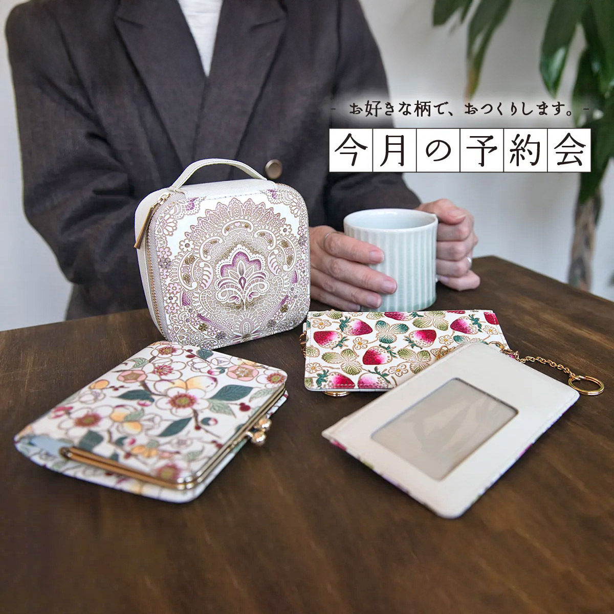 【今月の予約会】乙女ポーチ＆四角いがま口＆クリアポケット付きすっきりカードケース