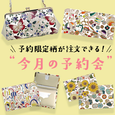 【今月の予約会】人気のアイテム3種のご予約を受け付けています