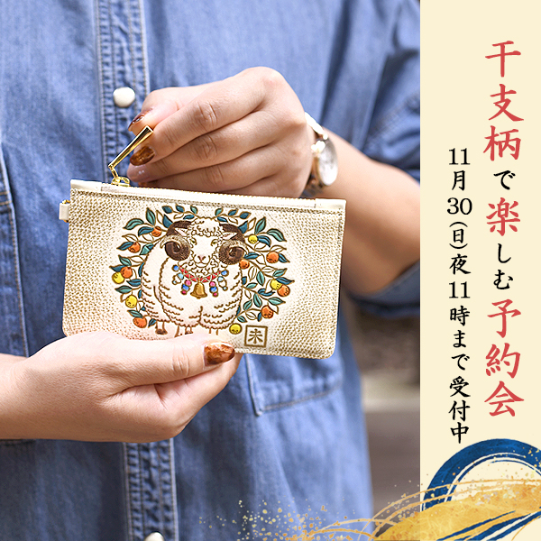 予約受付中【年内お届け】干支の予約会”迷わぬ羊”