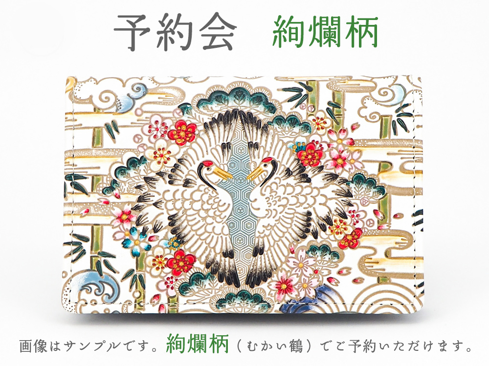 【12月下旬頃お届け】絢爛柄 通しマチの名刺入れ【予約会】［t］