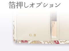 名入れ箔押しオプション(4文字対応)［t］