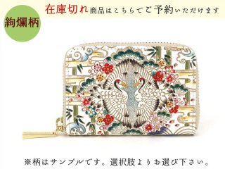 文庫屋「大関」 むかい鶴 ぐるっとファスナーの長財布 (絢爛柄)［t］