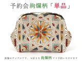 【7月下旬お届け予定】【単品】絢爛柄 ぷちっと小銭入れ【予約会】［t］