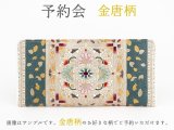 【8月下旬お届け予定】金唐柄 ひとえ束入れ【予約会】［t］