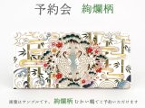 【8月下旬お届け予定】絢爛柄 ひとえ束入れ【予約会】［t］