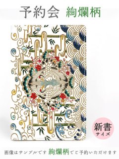文庫屋「大関」 2025-6終了【9月下旬お届け予定】絢爛柄 文庫