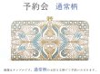 画像1: 2023-2終了【5月下旬お届け予定】通常柄 がま口長財布【予約会】［t］ (1)