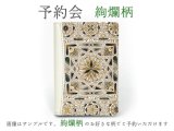 終了 【1月下旬頃お届け】絢爛柄 システム手帳ミニ6穴【予約会】［t］