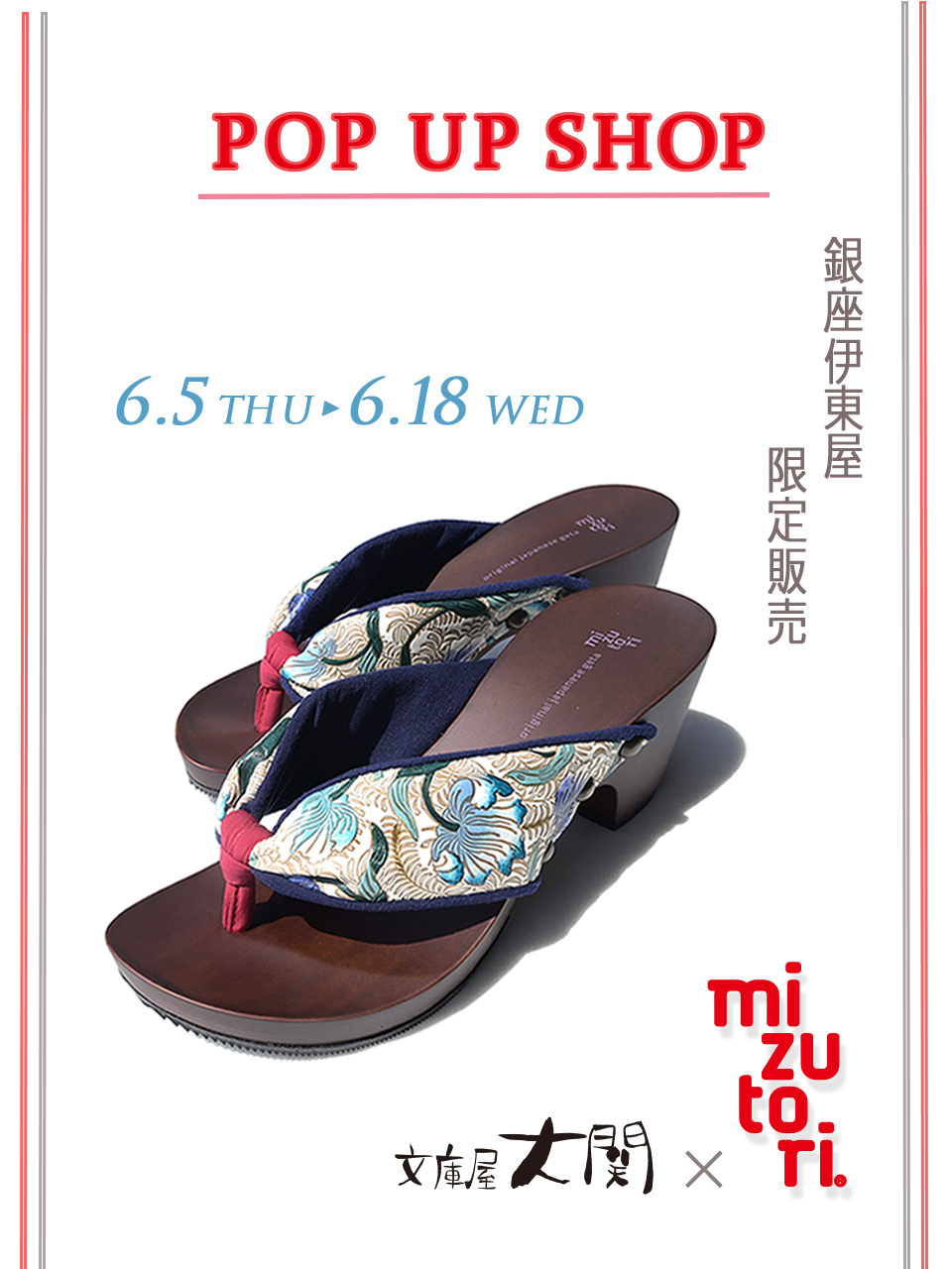 【文庫屋「大関」× mizutori】コラボ下駄受注販売のお知らせ