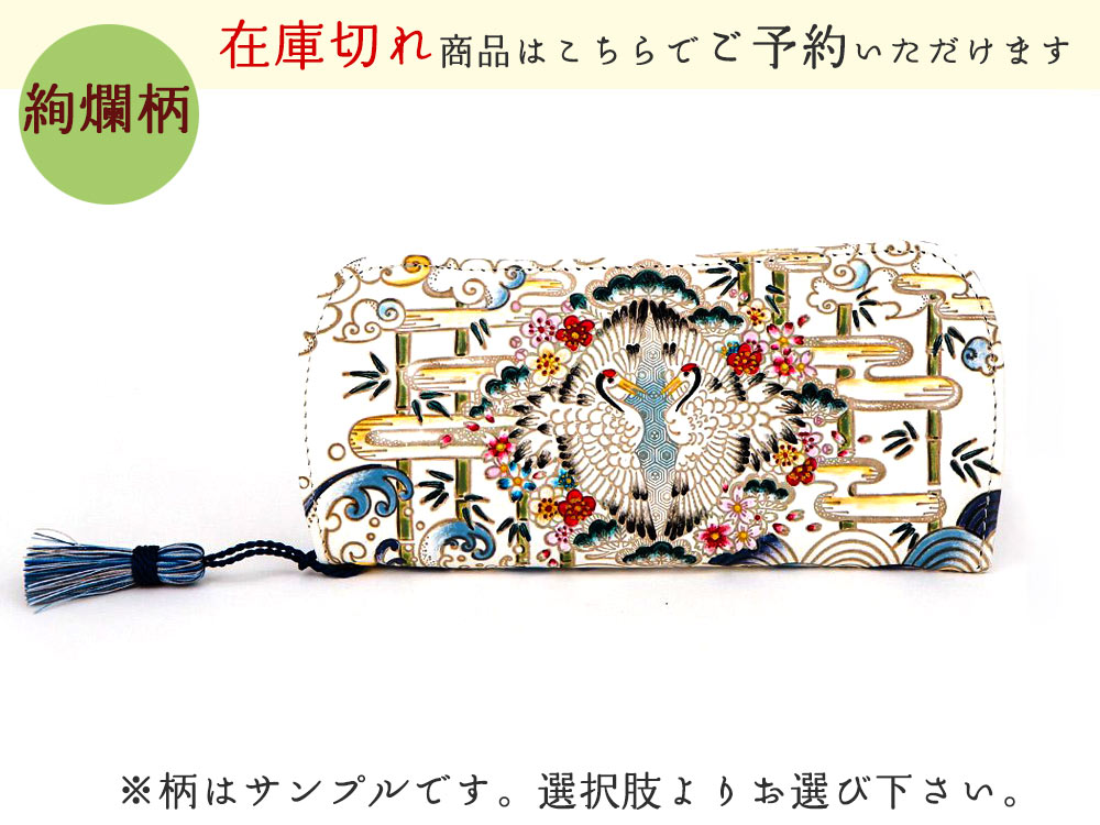 文庫屋大関 むかい鶴 メガネケース(絢爛柄)、長財布 文庫屋大関 むかい鶴 メガネケース(絢爛柄)、長財布