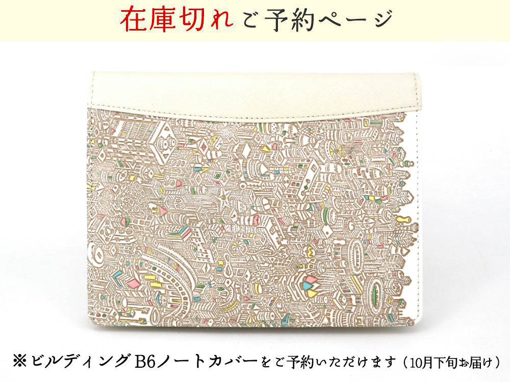 文庫屋 大関 10月下旬お届け予定 ビルディング B6ノートカバー 予約 T