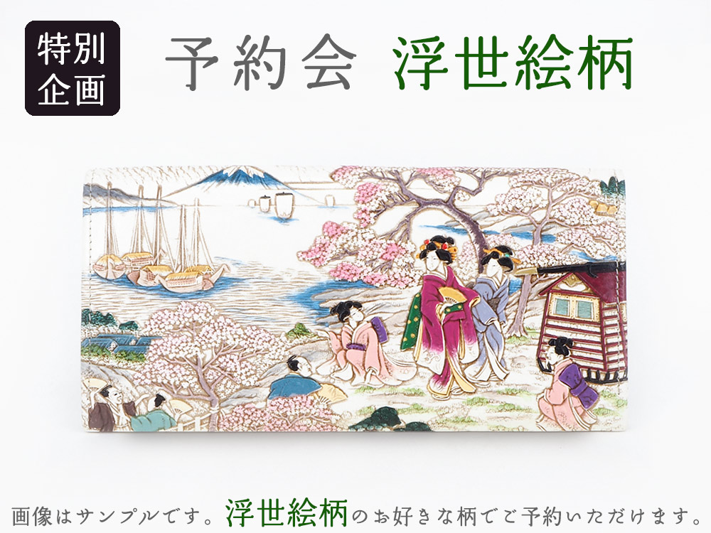 文庫屋 大関 1月下旬お届け予定 浮世絵柄の予約会 束入れ N 文庫屋 大関 1月下旬お届け予定 浮世絵柄の予約会 束入れ N
